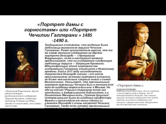 «Портрет дамы с горностаем» или «Портрет Чечилии Галлерани » 1485 -1490