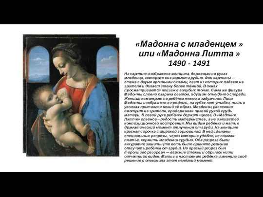 «Мадонна с младенцем » или «Мадонна Литта » 1490 - 1491