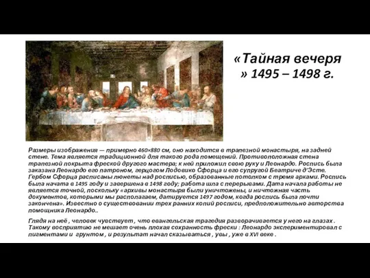 «Тайная вечеря » 1495 – 1498 г. Размеры изображения — примерно