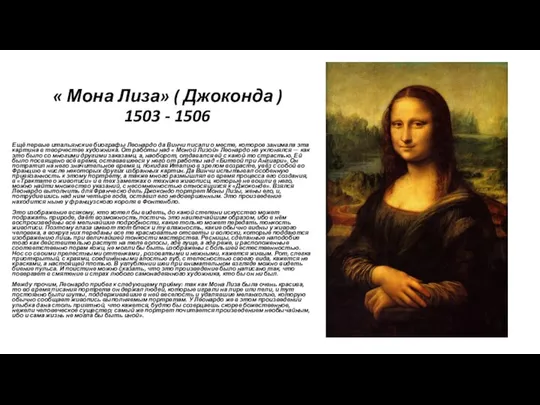 « Мона Лиза» ( Джоконда ) 1503 - 1506 Ещё первые