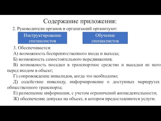 Содержание приложения: 2. Руководители органов и организаций организуют: Инструктирование специалистов Обучение