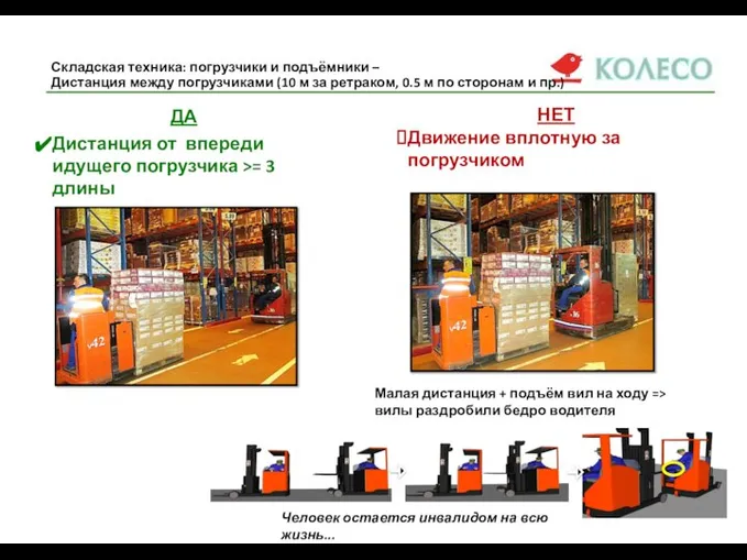 Складская техника: погрузчики и подъёмники – Дистанция между погрузчиками (10 м