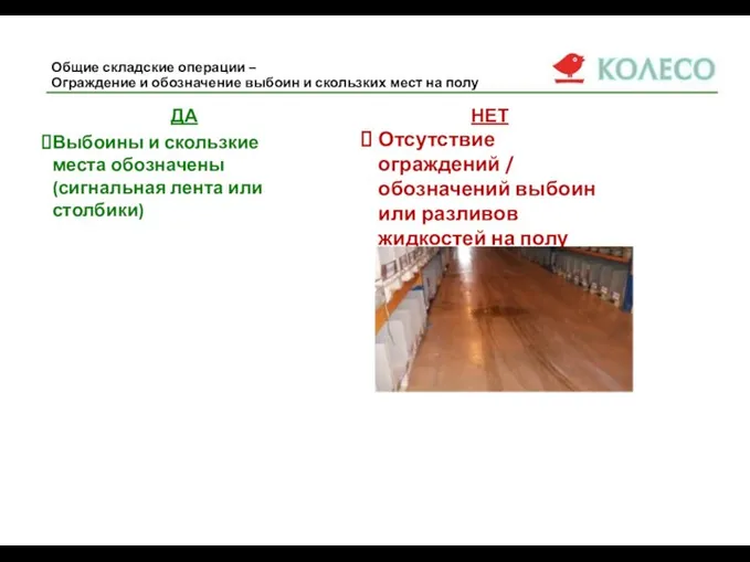 Общие складские операции – Ограждение и обозначение выбоин и скользких мест