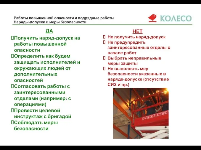 Работы повышенной опасности и подрядные работы Наряды-допуски и меры безопасности ДА