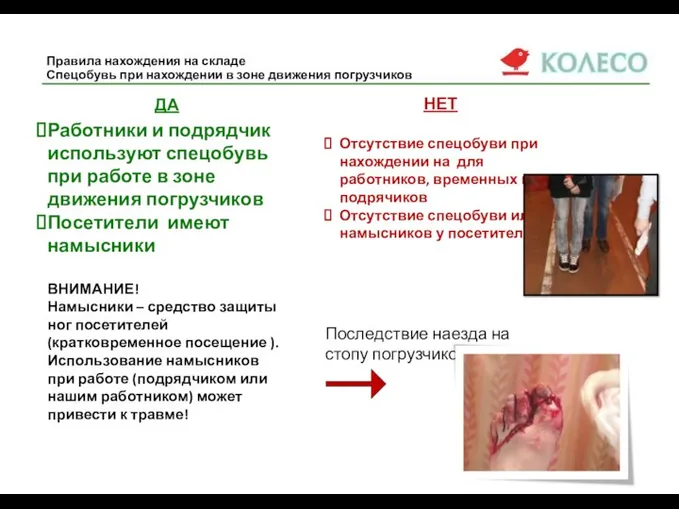 Правила нахождения на складе Спецобувь при нахождении в зоне движения погрузчиков