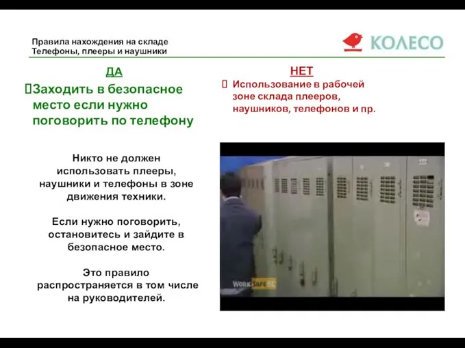 Правила нахождения на складе Телефоны, плееры и наушники ДА Заходить в