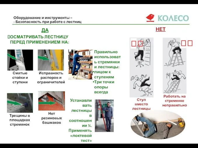 Оборудование и инструменты – - Безопасность при работе с лестниц ДА