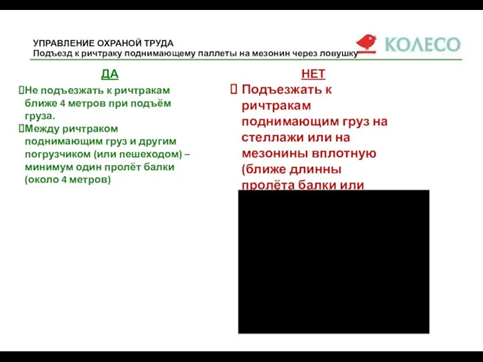 УПРАВЛЕНИЕ ОХРАНОЙ ТРУДА Подъезд к ричтраку поднимающему паллеты на мезонин через