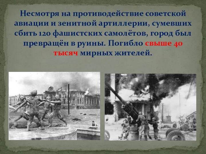 Несмотря на противодействие советской авиации и зенитной артиллерии, сумевших сбить 120