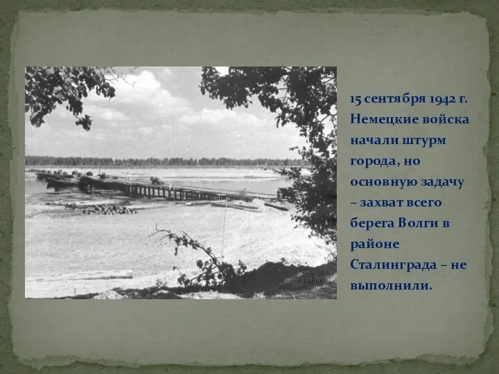 15 сентября 1942 г. Немецкие войска начали штурм города, но основную