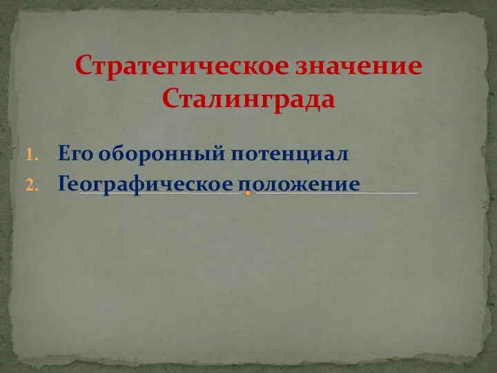 Его оборонный потенциал Географическое положение Стратегическое значение Сталинграда