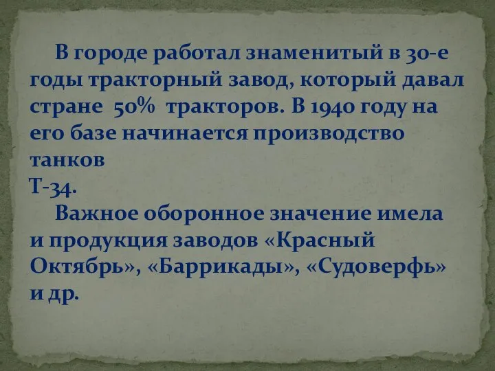 В городе работал знаменитый в 30-е годы тракторный завод, который давал