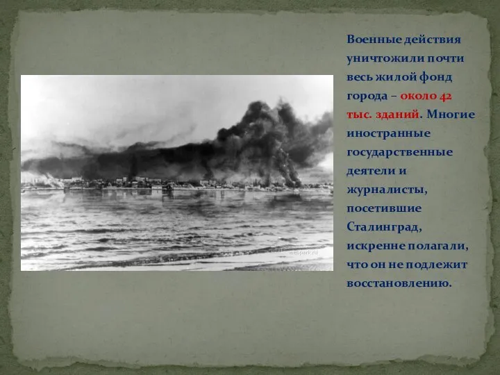 Военные действия уничтожили почти весь жилой фонд города – около 42