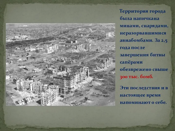 Территория города была напичкана минами, снарядами, неразорвавшимися авиабомбами. За 2,5 года