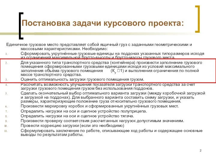 Постановка задачи курсового проекта: Единичное грузовое место представляет собой ящичный груз