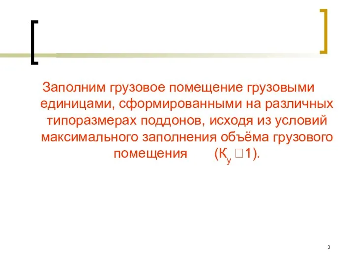 Заполним грузовое помещение грузовыми единицами, сформированными на различных типоразмерах поддонов, исходя