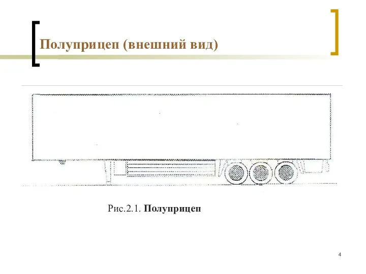 Полуприцеп (внешний вид) Рис.2.1. Полуприцеп