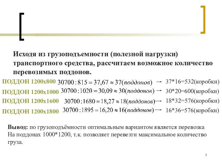 Исходя из грузоподъемности (полезной нагрузки) транспортного средства, рассчитаем возможное количество перевозимых