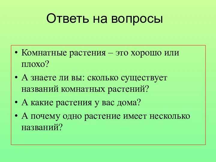 Ответь на вопросы Комнатные растения – это хорошо или плохо? А