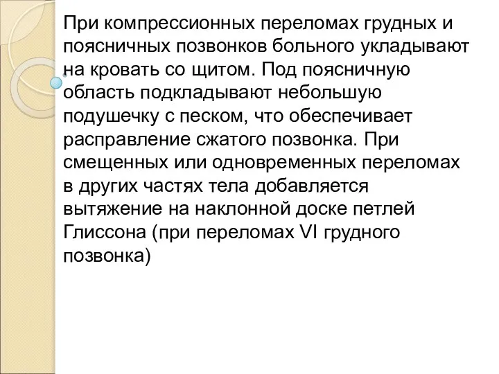 При компрессионных переломах грудных и поясничных позвонков больного укладывают на кровать