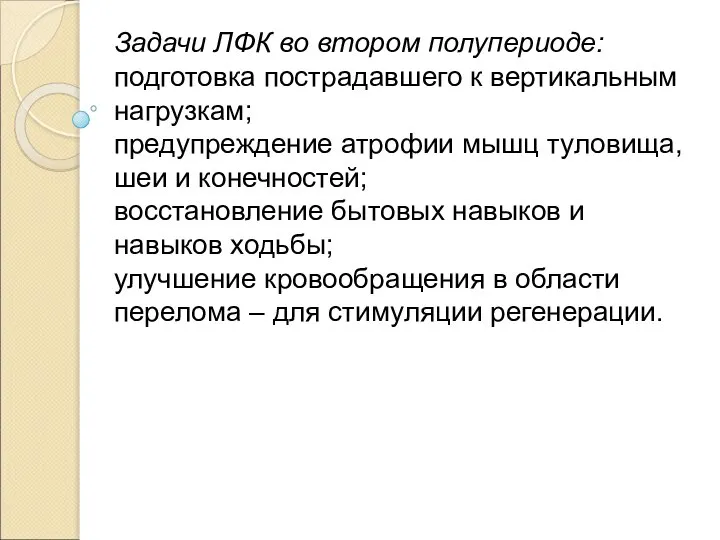 Задачи ЛФК во втором полупериоде: подготовка пострадавшего к вертикальным нагрузкам; предупреждение