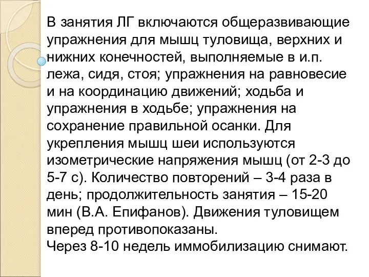 В занятия ЛГ включаются общеразвивающие упражнения для мышц туловища, верхних и