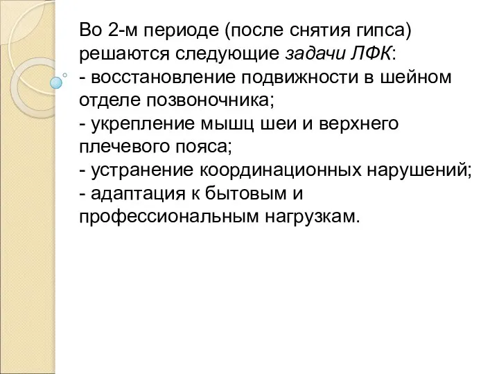 Во 2-м периоде (после снятия гипса) решаются следующие задачи ЛФК: -