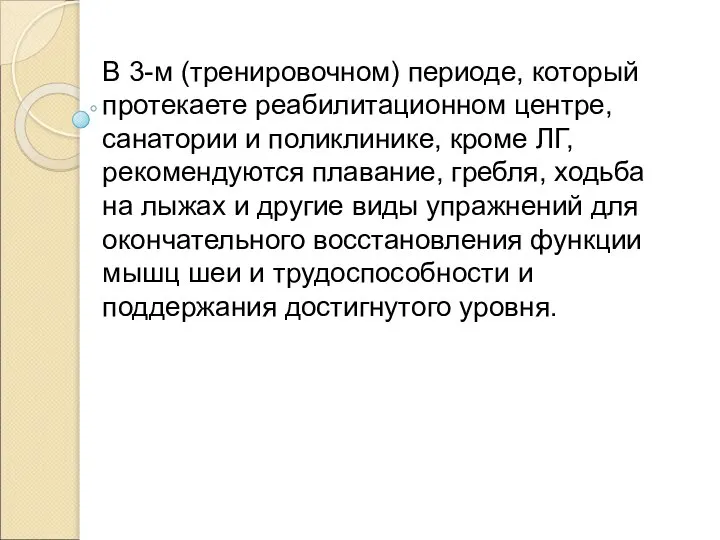 В 3-м (тренировочном) периоде, который протекаете реабилитационном центре, санатории и поликлинике,