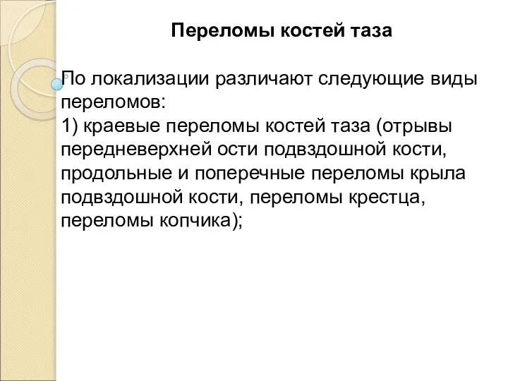 Переломы костей таза По локализации различают следующие виды переломов: 1) краевые