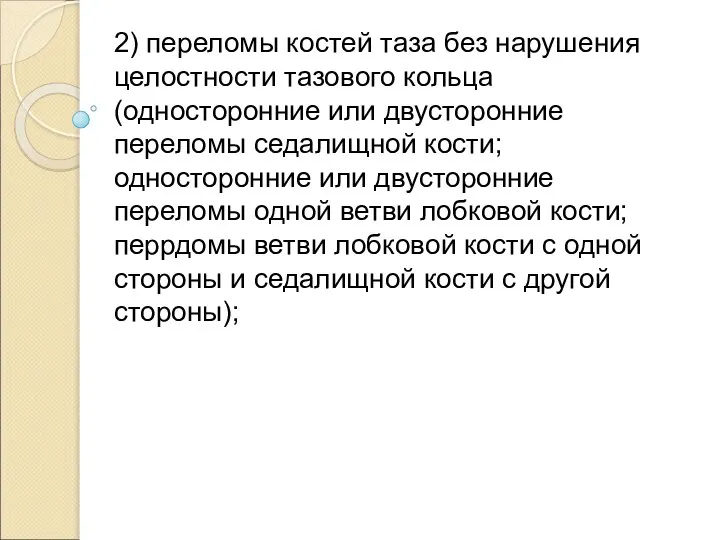 2) переломы костей таза без нарушения целостности тазового кольца (односторонние или