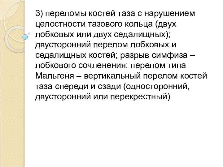 3) переломы костей таза с нарушением целостности тазового кольца (двух лобковых