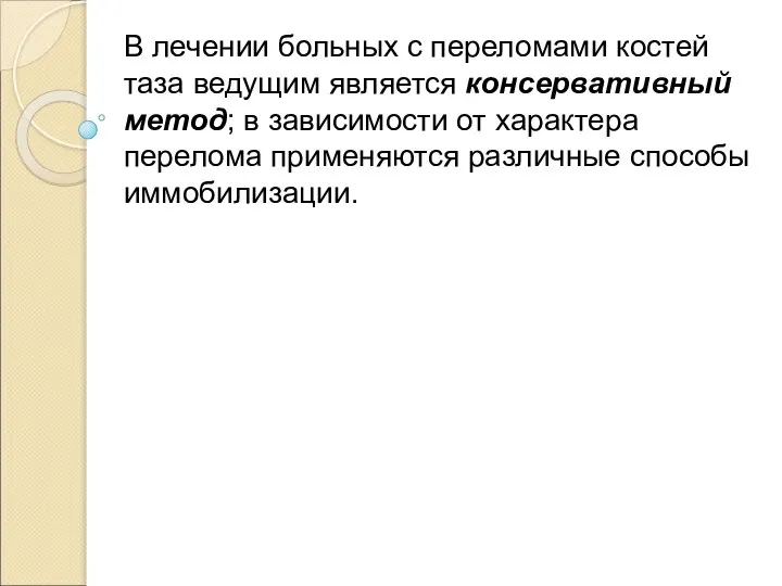 В лечении больных с переломами костей таза ведущим является консервативный метод;