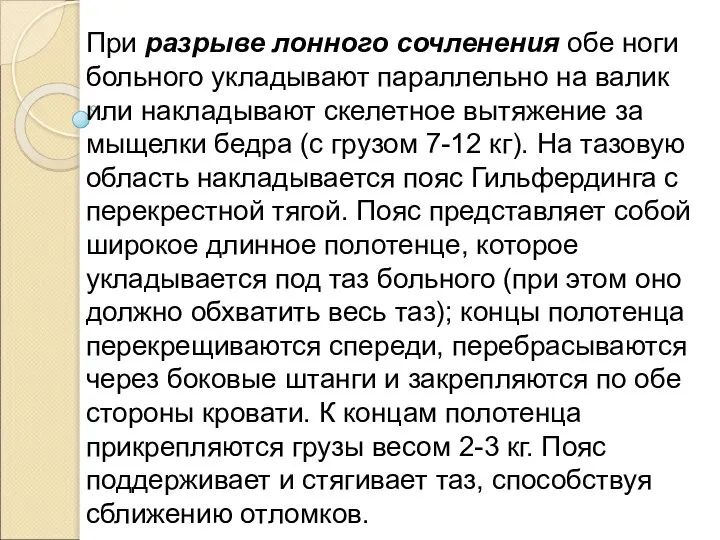 При разрыве лонного сочленения обе ноги больного укладывают параллельно на валик