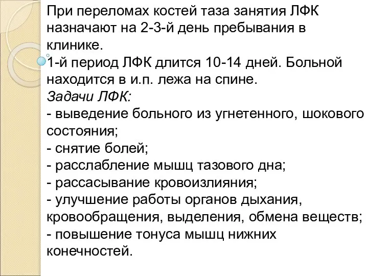 При переломах костей таза занятия ЛФК назначают на 2-3-й день пребывания