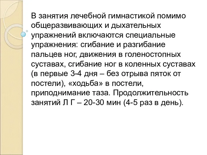 В занятия лечебной гимнастикой помимо общеразвивающих и дыхательных упражнений включаются специальные