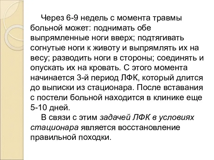 Через 6-9 недель с момента травмы больной может: поднимать обе выпрямленные