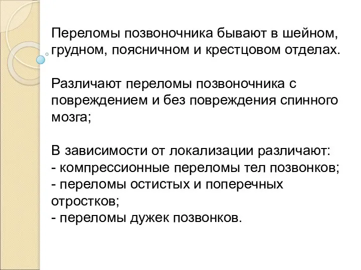 Переломы позвоночника бывают в шейном, грудном, поясничном и крестцовом отделах. Различают