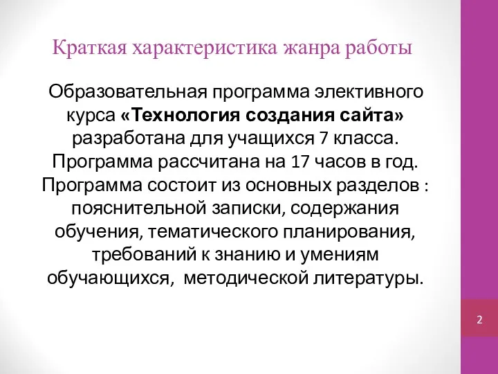 Краткая характеристика жанра работы Образовательная программа элективного курса «Технология создания сайта»