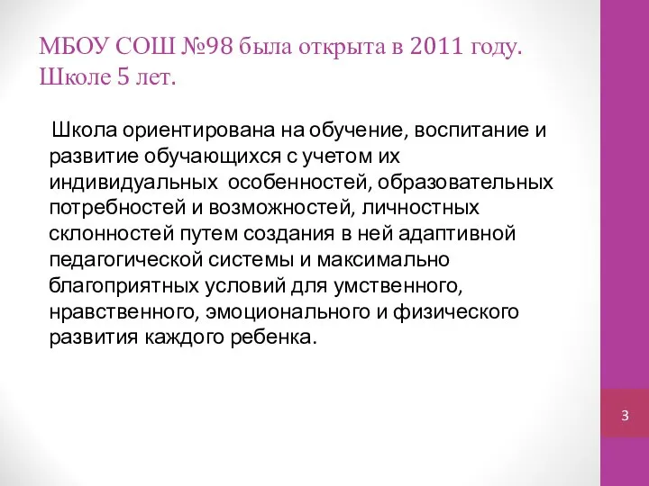 МБОУ СОШ №98 была открыта в 2011 году. Школе 5 лет.