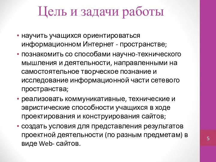 Цель и задачи работы научить учащихся ориентироваться информационном Интернет - пространстве;