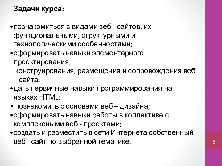 Задачи курса: познакомиться с видами веб - сайтов, их функциональными, структурными