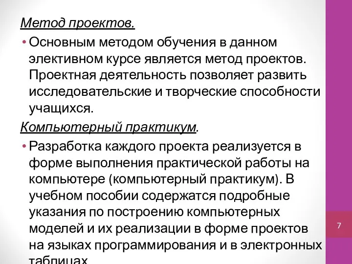 Метод проектов. Основным методом обучения в данном элективном курсе является метод