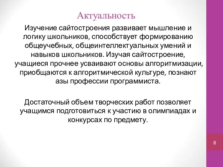 Актуальность Изучение сайтостроения развивает мышление и логику школьников, способствует формированию общеучебных,