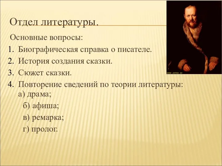 Отдел литературы. Основные вопросы: Биографическая справка о писателе. История создания сказки.