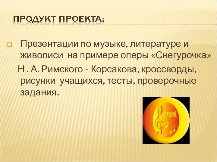 Презентации по музыке, литературе и живописи на примере оперы «Снегурочка» Н