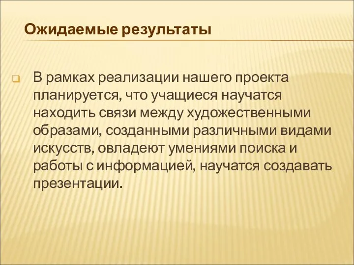 Ожидаемые результаты В рамках реализации нашего проекта планируется, что учащиеся научатся