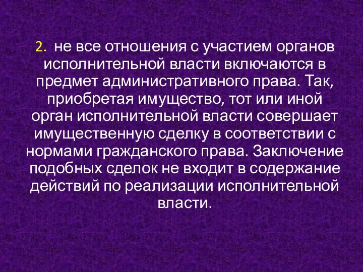 2. не все отношения с участием органов исполнительной власти включаются в