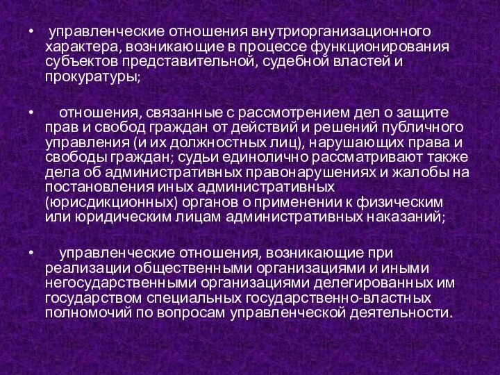 управленческие отношения внутриорганизационного характера, возникающие в процессе функционирования субъектов представительной, судебной