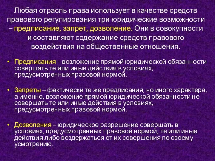 Любая отрасль права использует в качестве средств правового регулирования три юридические