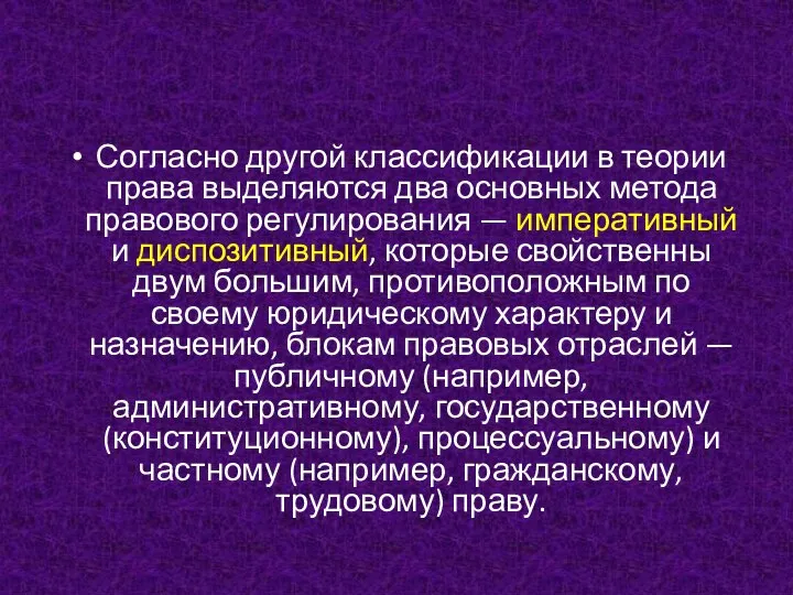 Согласно другой классификации в теории права выделяются два основных метода правового